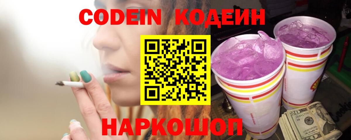 Кодеин Purple Drank Саянск